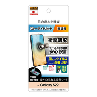 レイアウト Galaxy S22用フィルム 衝撃吸収 ブルーライトカット 光沢 抗菌・抗ウイルス 指紋認証対応 RT-GS22F/DM