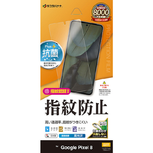 ラスタバナナ Google Pixel 8用光沢防指紋フィルム クリア G4110P8-イメージ1