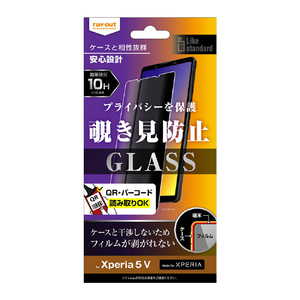 レイ・アウト Xperia 5 V用ガラスフィルム 10H 180° 覗き見防止 RT-RXP5M5F/PG-イメージ1