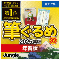 ジャングル 筆ぐるめ 32 2025年版 年賀状 ダウンロード版[Win ダウンロード版] DLﾌﾃﾞｸﾞﾙﾒ32ﾈﾝｶﾞｼﾞﾖｳWDL