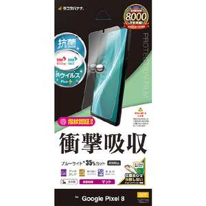 ラスタバナナ Google Pixel 8用衝撃吸収フルスペック 抗菌・抗ウィルス 反射防止フィルム クリア VY4112P8-イメージ1