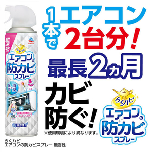 アース製薬 らくハピ エアコンの防カビスプレー 無香性(350mL) FC30619-イメージ5