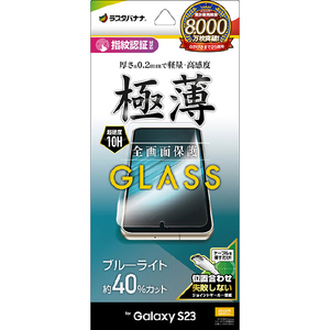 ラスタバナナ Galaxy S23(SC-51D/SCG19)用ガラスフィルム 全面保護 ブルーライトカット 高光沢 0．2mm クリア GE3809GS23-イメージ1