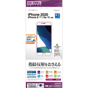 ラスタバナナ iPhone SE(第2世代)/8/7/6s/6用液晶保護フィルム 平面保護 反射防止 アンチグレア T2308IP047-イメージ1