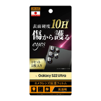 レイアウト Galaxy S22 Ultra用フィルム 10H カメラレンズ 1セット 5枚入り RT-GS22UFT/CA12S