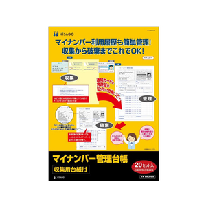 ヒサゴ マイナンバー管理台帳(収集用台紙付)A4 20セット F185042-MNOP004-イメージ1