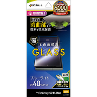 ラスタバナナ Galaxy S23 Ultra(SC-52D/SCG20)用ガラスフィルム 全面保護 3Dガラス ブルーライトカット 高光沢 ブラック 3E3817GS23U