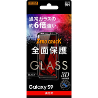 レイアウト Galaxy S9用全面保護ガラスフィルム ブラック RT-GS9RFG/CB