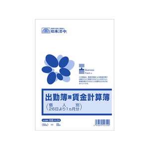 日本法令 出勤簿兼賃金計算簿(個人別26日より1ヶ月分) F361367-イメージ1