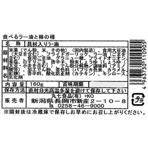 丸七食品 新潟の名菓 柿の種入り食べるラー油 FCV1642-イメージ3