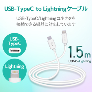 エレコム USB-C to Lightningケーブル(スタンダード) 1．5m ホワイト MPA-CL15XWH-イメージ3