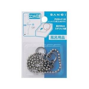 ＳＡＮＥＩ ユニットバス用ゴム栓クサリ FC767JU-1147733-イメージ2