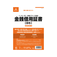 日本法令 金銭借用証書 B5 ノーカーボン 3複 3組 F373954