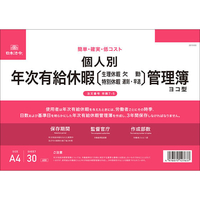 日本法令 個人別年次有給休暇管理簿 ヨコ型 F378964