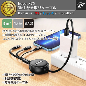 JTT hoco．X75 3in1 巻き取りケーブル X75-3IN1-BK-イメージ2