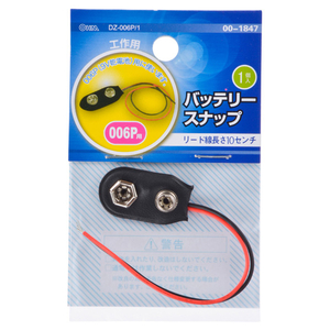 オーム電機 バッテリースナップ 006P用 1個入り DZ-006P/1-イメージ1