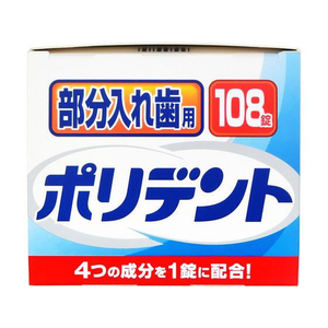 グラクソ・スミスクライン グラクソスミスクライン/部分入れ歯用 ポリデント 108錠×24箱 FC785NW-イメージ5