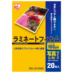 アイリスオーヤマ ラミネートフィルム100μm(写真Lサイズ・20枚入) LZ-PL20-イメージ1