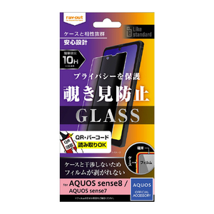 レイ・アウト AQUOS sense8/sense7用ガラスフィルム 10H 180° 覗き見防止 RT-AQM3F/PG-イメージ1