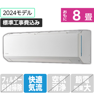 ハイアール 「標準工事込み」 8畳向け 冷暖房インバーターエアコン huu ホワイト JAA-CS254A-WS-イメージ1