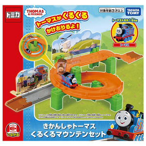 タカラトミー トミカ きかんしゃトーマス くるくるマウンテンセット ﾄ-ﾏｽｸﾙｸﾙﾏｳﾝﾃﾝｾﾂﾄ-イメージ2