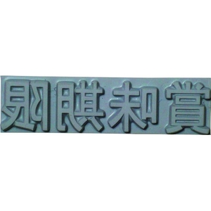 山崎産業 特注活字(6mm)賞味期限 FC995DX-8192215-イメージ1