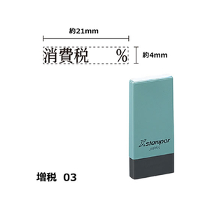 シヤチハタ Xスタンパー増税3 4×21mm角 消費税% 黒 F359384-X-NK-8-K-イメージ1