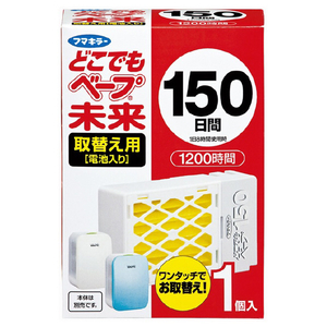 フマキラ－ どこでもベープ 未来 150日 取替え用 1個入 ﾄﾞｺﾃﾞﾓﾍﾞ-ﾌﾟﾐﾗｲ150ﾆﾁﾄﾘｶｴ1ｺ-イメージ1