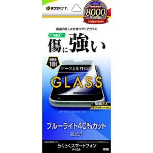 ラスタバナナ らくらくスマートフォン(F-52B)用ガラスフィルム ブルーライトカット 高光沢 0．33mm 防埃 クリア GE4152F52B-イメージ1