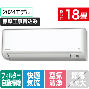 ダイキン 「標準工事込み」 18畳向け 自動お掃除付き 冷暖房エアコン(寒冷地モデル) スゴ暖HXシリーズ MXシリーズ S564ATHP-W-イメージ1