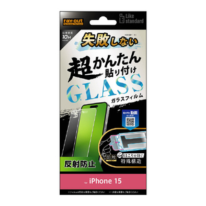 レイアウト iPhone 15用ガラスフィルム 10H 反射防止 RT-P41FK/SHG-イメージ1