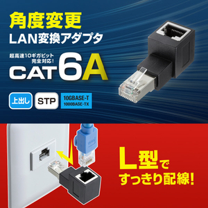 サンワサプライ RJ-45L型変換アダプタ(上出し カテゴリ6A STP) ブラック ADT-RJ6A-LU-イメージ8