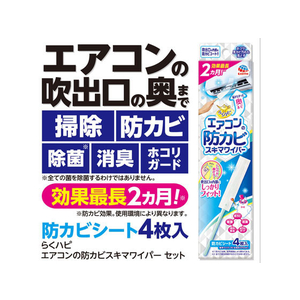 アース製薬 らくハピ エアコンの防カビ スキマワイパーセット1セット FCB5182-イメージ5