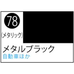 GSIクレオス Mr．カラースプレー メタルブラック【S78】 ｸﾚｵｽｽﾌﾟﾚ-J78ﾒﾀﾙﾌﾞﾗﾂｸN-イメージ1