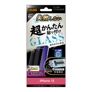 レイアウト iPhone 15用ガラスフィルム 10H 180° 覗き見防止 RT-P41FK/PG-イメージ1