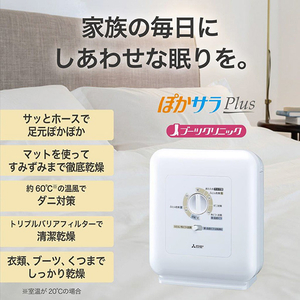 三菱 ふとん乾燥機 ぽかサラ ホワイト AD-PS70BB-W-イメージ3