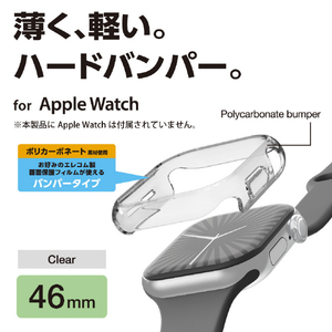 エレコム Apple Watch Series 10(46mm)用ハードバンパー クリア AW-24ABPPCR-イメージ2