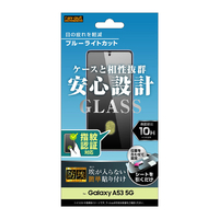 レイアウト Galaxy A53 5G用ガラスフィルム 防埃 10H ブルーライトカット 光沢 指紋認証対応 RT-GA53F/BSMG