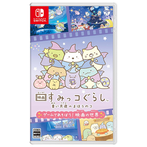 日本コロムビア 映画すみっコぐらし 青い月夜のまほうのコ ゲームであそぼう! 映画の世界【Switch】 HACPA54YA-イメージ1