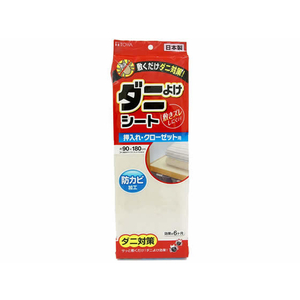 東和産業 ダニよけシート 押入れ・クローゼット用 90×180cm FCA8178-イメージ1