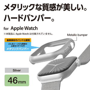 エレコム Apple Watch Series 10(46mm)用ハードバンパー/メタリック シルバー AW-24ABPPMSV-イメージ2