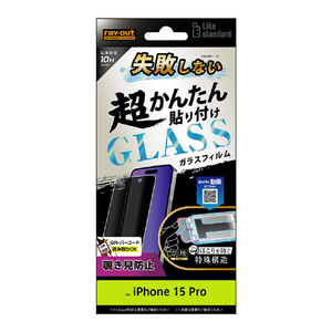 レイアウト iPhone 15 Pro用ガラスフィルム 10H 180° 覗き見防止 RT-P42FK/PG-イメージ1