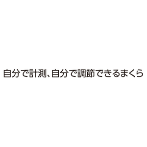 ロマンス小杉 イージーオーダー枕 簡単調節タイプ(3か所ポケット) ふつう necorobiまくら ブルー 450651201700ｲ-ｼﾞ-3ﾎﾟｹﾂﾄ-イメージ6