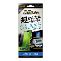 レイアウト iPhone 15 Plus用ガラスフィルム 10H 反射防止 RT-P43FK/SHG