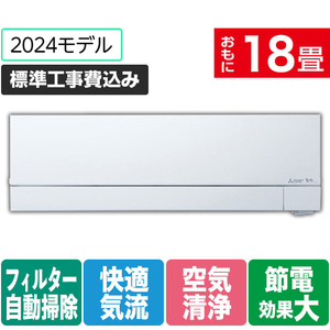 三菱 「標準工事+室外化粧カバー+取外し込み」 18畳向け 自動お掃除付き 冷暖房インバーターエアコン パワフル暖房 ズバ暖 FDシリーズ FDシリーズ MSZ-FD5624S-Wｾｯﾄ-イメージ1