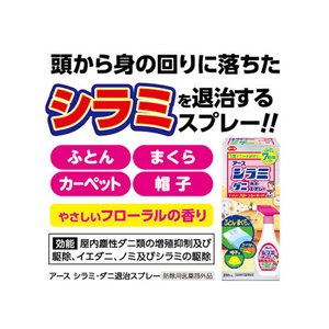 アース製薬 アース シラミ・ダニ退治スプレー250mL FCB5191-イメージ8