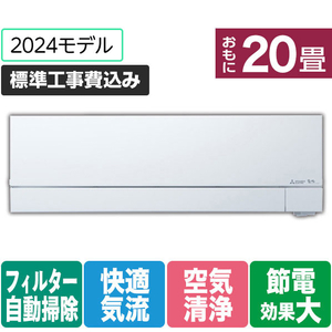 三菱 「標準工事+室外化粧カバー+取外し込み」 20畳向け 自動お掃除付き 冷暖房インバーターエアコン パワフル暖房 ズバ暖 FDシリーズ FDシリーズ MSZ-FD6324S-Wｾｯﾄ-イメージ1