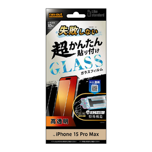 レイアウト iPhone 15 Pro Max用ガラスフィルム 10H 光沢 RT-P44FK/SCG-イメージ1