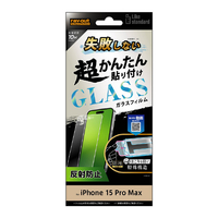 レイアウト iPhone 15 Pro Max用ガラスフィルム 10H 反射防止 RT-P44FK/SHG