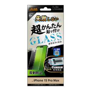 レイアウト iPhone 15 Pro Max用ガラスフィルム 10H 反射防止 RT-P44FK/SHG-イメージ1